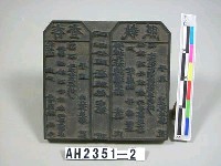 岸裡社收得大租執照(收據)印板藏品圖，第2張